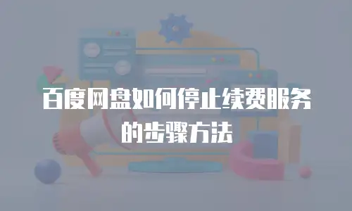 百度网盘如何停止续费服务的步骤方法