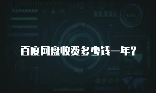 百度网盘收费多少钱一年？