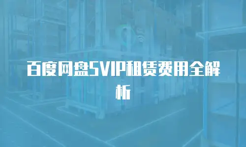 百度网盘SVIP租赁费用全解析