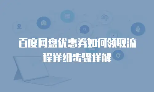 百度网盘优惠券如何领取流程详细步骤详解