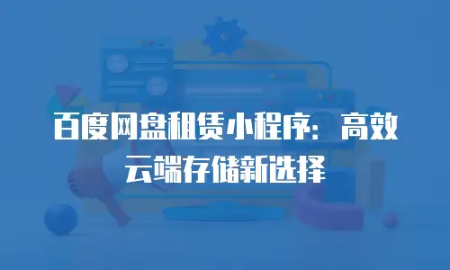 百度网盘租赁小程序：高效云端存储新选择
