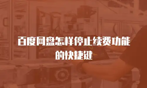 百度网盘怎样停止续费功能的快捷键