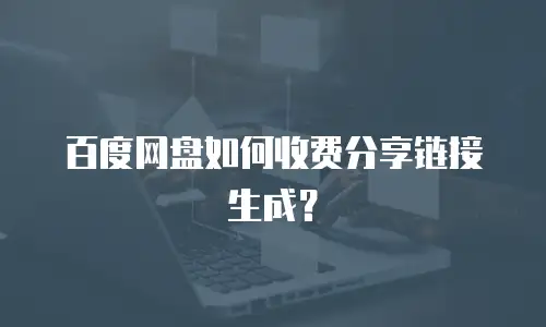 百度网盘如何收费分享链接生成？