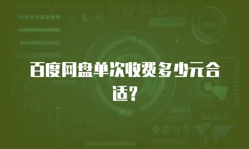 百度网盘单次收费多少元合适？
