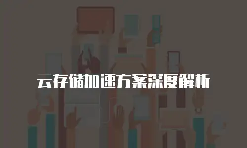 云存储加速方案深度解析