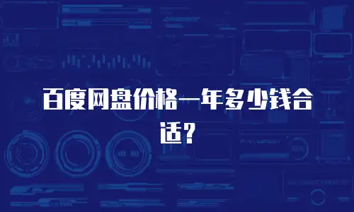 百度网盘价格一年多少钱合适？