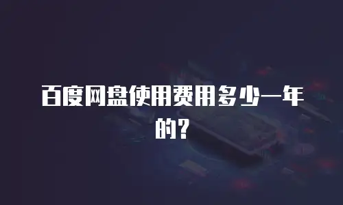 百度网盘使用费用多少一年的？