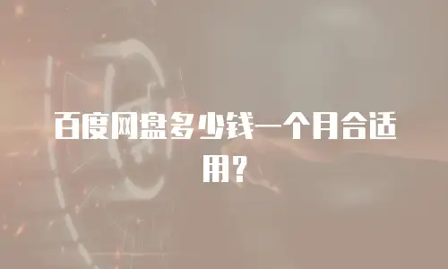 百度网盘多少钱一个月合适用？