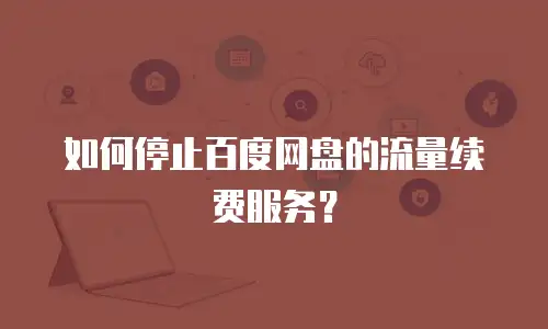 如何停止百度网盘的流量续费服务？
