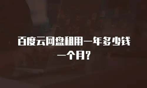 百度云网盘租用一年多少钱一个月？