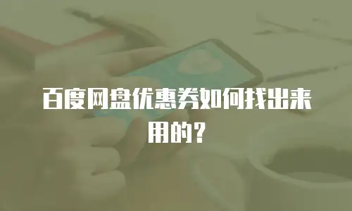 百度网盘优惠券如何找出来用的？