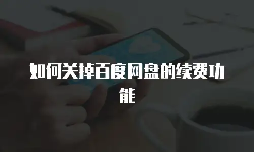 如何关掉百度网盘的续费功能
