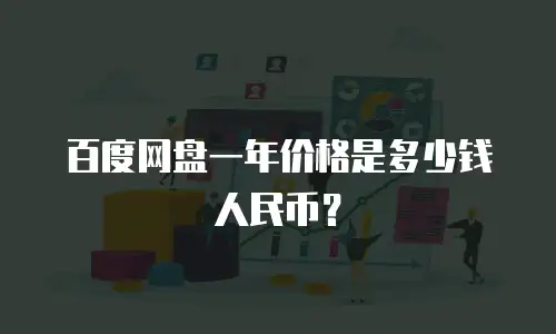 百度网盘一年价格是多少钱人民币？