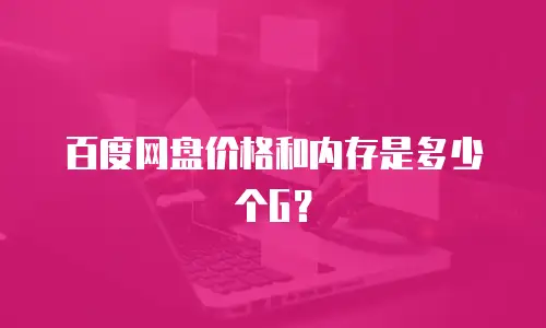 百度网盘价格和内存是多少个G？