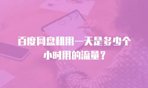 百度网盘租用一天是多少个小时用的流量？