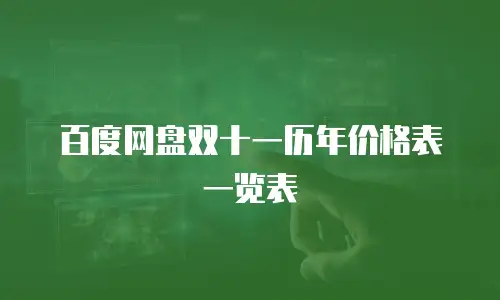 百度网盘双十一历年价格表一览表