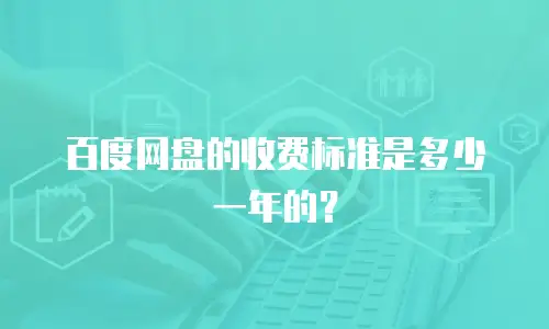 百度网盘的收费标准是多少一年的？