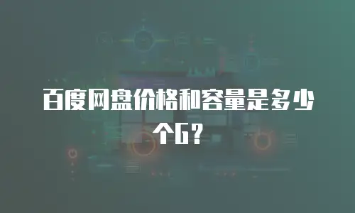 百度网盘价格和容量是多少个G？