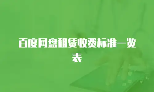 百度网盘租赁收费标准一览表