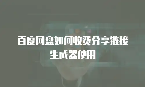 百度网盘如何收费分享链接生成器使用
