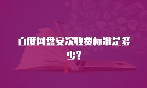 百度网盘安次收费标准是多少？