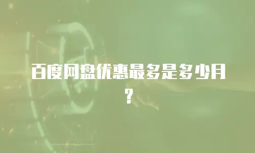 百度网盘优惠最多是多少月？