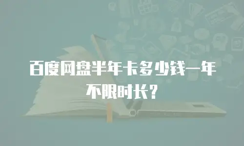 百度网盘半年卡多少钱一年不限时长？