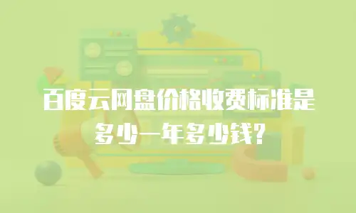 百度云网盘价格收费标准是多少一年多少钱？