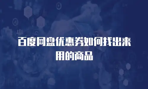 百度网盘优惠券如何找出来用的商品