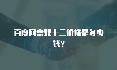 百度网盘双十二价格是多少钱？