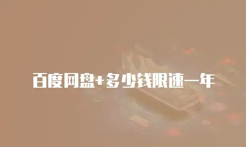 百度网盘+多少钱限速一年