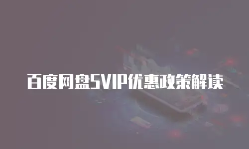 百度网盘SVIP优惠政策解读