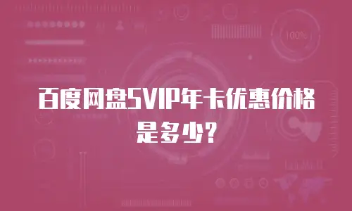百度网盘SVIP年卡优惠价格是多少？