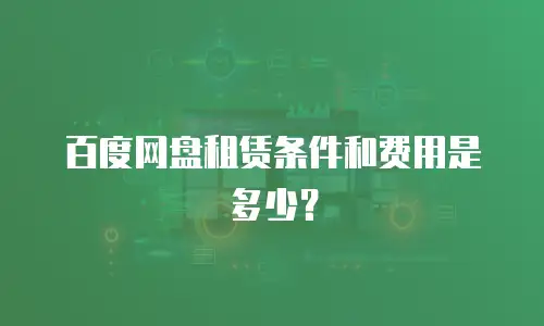 百度网盘租赁条件和费用是多少？