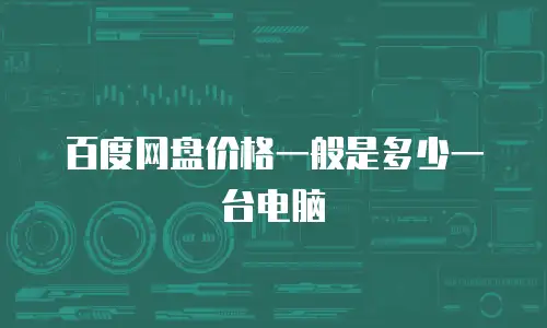 百度网盘价格一般是多少一台电脑