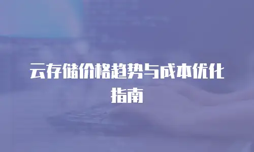云存储价格趋势与成本优化指南