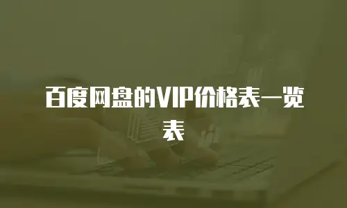 百度网盘的VIP价格表一览表