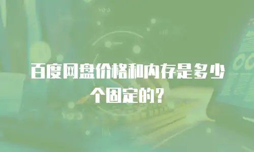 百度网盘价格和内存是多少个固定的？
