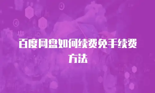 百度网盘如何续费免手续费方法
