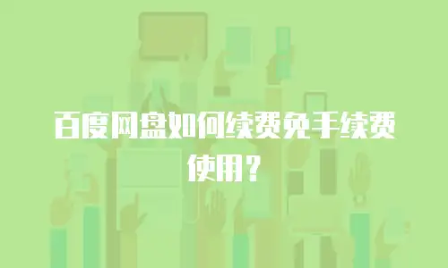 百度网盘如何续费免手续费使用？