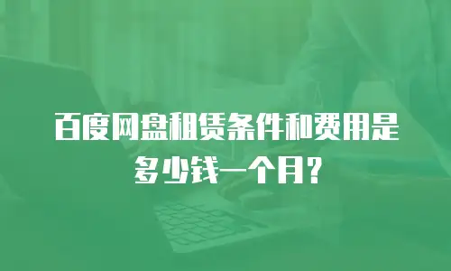 百度网盘租赁条件和费用是多少钱一个月？
