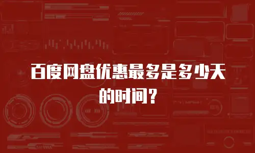 百度网盘优惠最多是多少天的时间？