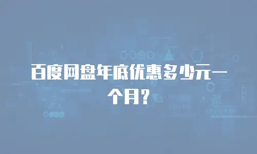 百度网盘年底优惠多少元一个月？