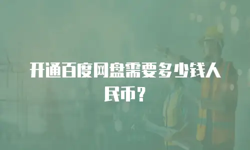 开通百度网盘需要多少钱人民币？