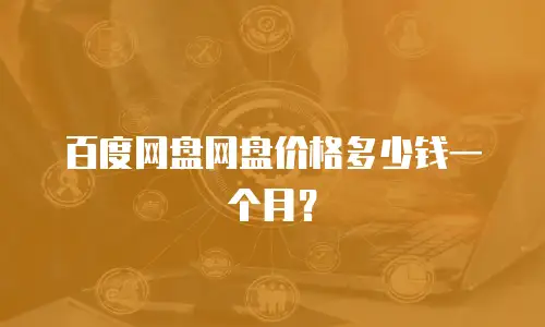 百度网盘网盘价格多少钱一个月？