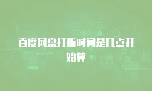 百度网盘打折时间是几点开始算