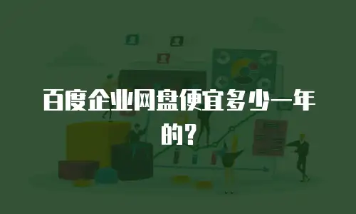百度企业网盘便宜多少一年的？