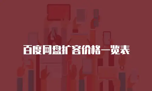 百度网盘扩容价格一览表