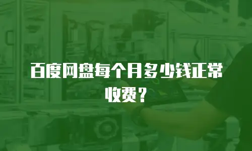 百度网盘每个月多少钱正常收费？
