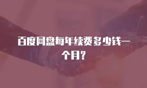 百度网盘每年续费多少钱一个月？